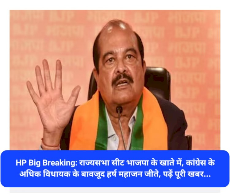 HP Big Breaking: बड़ा उलटफेर- हिमाचल की राज्यसभा सीट भाजपा के खाते में... ddnewsportal.com