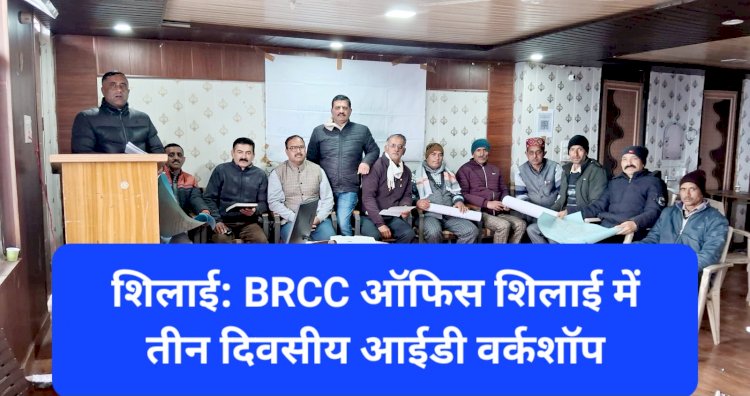 शिलाई: BRCC ऑफिस शिलाई में तीन दिवसीय आईडी वर्कशॉप, कैसे पढ़ाएं दिव्यांग बच्चों को... ddnewsportal.com