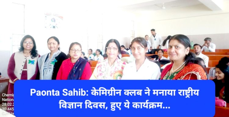 Paonta Sahib: केमिग्रीन क्लब ने मनाया राष्ट्रीय विज्ञान दिवस, हुए ये कार्यक्रम... ddnewsportal.com
