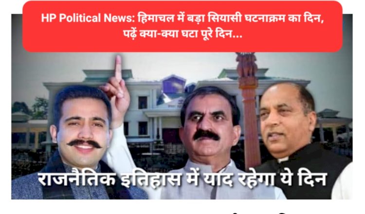 HP Political News: हिमाचल में बड़ा सियासी घटनाक्रम का दिन, पढ़ें क्या-क्या घटा पूरे दिन... ddnewsportal.com