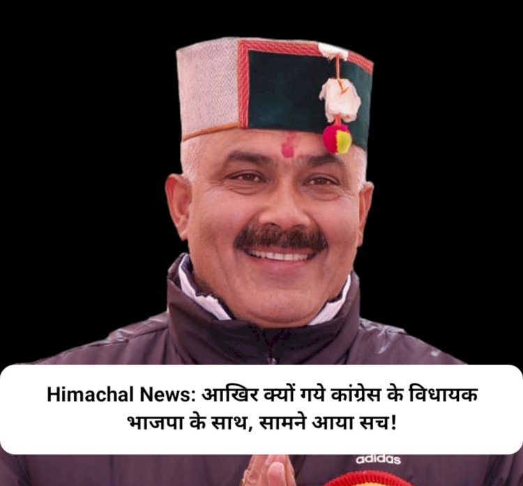 Himachal News: आखिर क्यों गये कांग्रेस के विधायक भाजपा के साथ, सामने आया सच! ddnewsportal.com