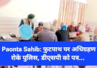Paonta Sahib: फ़ुटपाथ पर अतिक्रमण रोके पुलिस: पैंशनर्ज ddnewsportal.com