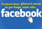 Facebook News: दुनियाभर में अचानक बंद हुआ फेसबुक, साइबर अटैक...  ddnewsportal.com