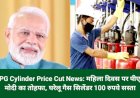 LPG Cylinder Price Cut News: महिला दिवस पर पीएम मोदी का तोहफा, घरेलू गैस सिलेंडर 100 रुपये सस्ता
