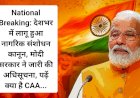 बड़ी खबर: देशभर में लागू हुआ नागरिक संशोधन कानून, मोदी सरकार ने जारी की अधिसूचना, पढ़ें क्या है CAA...  ddnewsportal.com