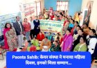 Paonta Sahib: केयर संस्था ने मनाया महिला दिवस, इनको मिला सम्मान...  ddnewsportal.com