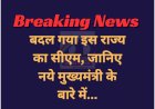 Breaking News: बदल गया इस राज्य का सीएम, जानिए नये मुख्यमंत्री के बारे में... ddnewsportal.com