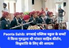 Paonta Sahib: डगशाई पब्लिक स्कूल के बच्चों ने किया गुरुद्वारा श्री पांवटा साहिब में कीर्तन ddnewsportal.com