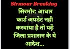 सिरमौर: आधार कार्ड अपडेट नही करवाया है तो पढ़ें जिला प्रशासन के ये खास आदेश... ddnewsportal.com