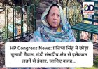 HP Congress News: प्रतिभा सिंह ने छोड़ा चुनावी मैदान, मंडी संसदीय क्षेत्र से इलेक्शन लड़ने से इंकार, जानिए वजह... ddnewsportal.com