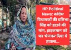HP Political News: कांग्रेस विधायकों की प्रतिभा सिंह को हटाने की मांग, हाइकमान को पत्र भेजकर दिया ये हवाला... ddnewsportal.com