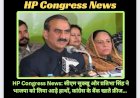 HP Congress News: सीएम सुक्खू और प्रतिभा सिंह ने भाजपा को लिया आड़े हाथों, कांग्रेस के बैंक खाते फ्रीज... ddnewsportal.com