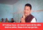 HP Political News: अब भाजपा से चुनाव लड़े नेता राकेश चौधरी का इस्तीफा, रिजाइन के बाद कहा कुछ ऐसा... ddnewsportal.com
