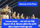 Paonta Sahib: ... बस मरते वक्त मिट्टी हिंदुस्तान की हो, हिमाचल पुलिस बैंड हार्मनी ऑफ द पाइन्स ने बांधा खूब समां  ddnewsportal.com