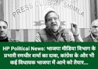 HP Political News: रणधीर शर्मा का दावा, कांग्रेस के और भी कई विधायक भाजपा में आने को तैयार... ddnewsportal.com
