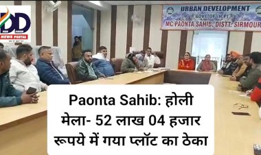 Paonta Sahib: होली मेला 2024 - 52 लाख 04 हजार रूपये में गया प्लाॅट का ठेका  ddnewsportal.com
