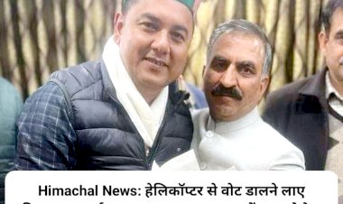 Himachal News: हेलिकॉप्टर से वोट डालने लाए विधायक सुदर्शन बबलू का आया बयान, पढ़ें क्या बोले... ddnewsportal.com
