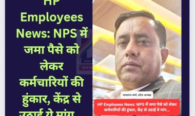 HP Employees News: NPS में जमा पैसे को लेकर कर्मचारियों की हुंकार, केंद्र से उठाई ये मांग... ddnewsportal.com