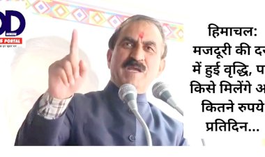 हिमाचल: मजदूरी की दरों में हुई वृद्धि, पढ़ें किसे मिलेंगे अब कितने रुपये प्रतिदिन... ddnewsportal.com
