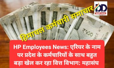 HP Employees News: एरियर के नाम पर प्रदेश के कर्मचारियों के साथ बहुत बड़ा खेल कर रहा वित्त विभाग: महासंघ ddnewsportal.com
