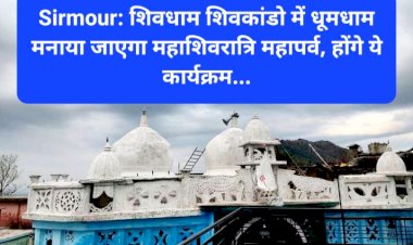 Sirmour: शिवधाम शिवकांडो में धूमधाम से मनाया जाएगा महाशिवरात्रि महापर्व, होंगे ये कार्यक्रम... ddnewsportal.com