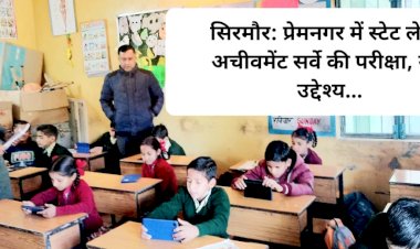 सिरमौर: प्रेमनगर में स्टेट लेवल अचीवमेंट सर्वे की परीक्षा, ये है उद्देश्य... ddnewsportal.com