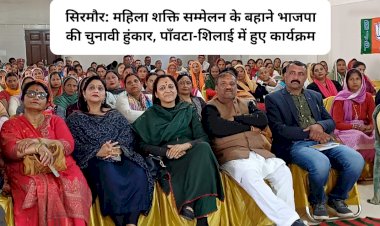 सिरमौर: महिला शक्ति सम्मेलन के बहाने भाजपा की चुनावी हुंकार, पाँवटा-शिलाई में हुए कार्यक्रम ddnewsportal.com