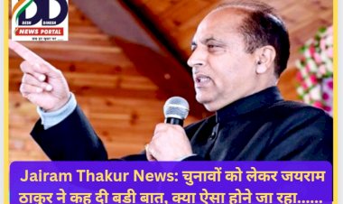 Jairam Thakur News: चुनावों को लेकर जयराम ठाकुर ने कह दी बड़ी बात, क्या ऐसा होने जा रहा...  ddnewsportal.com