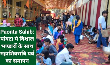 Paonta Sahib: पांवटा मे विशाल भण्डारों के साथ महाशिवरात्रि पर्व का समापन  ddnewsportal.com