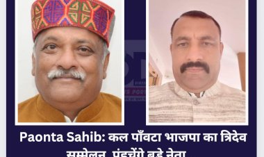 Paonta Sahib: कल पाँवटा भाजपा का त्रिदेव सम्मेलन, पंहुचेंगे ये बड़े नेता... ddnewsportal.com