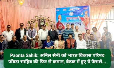 Paonta Sahib: अनिल सैनी को भारत विकास परिषद पाँवटा साहिब की फिर से कमान, बैठक में हुए ये फैसले...  ddnewsportal.com