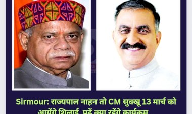 Sirmour: राज्यपाल नाहन तो CM सुक्खू 13 मार्च को आयेंगे शिलाई, पढ़ें क्या रहेंगे कार्यक्रम... ddnewsportal.com