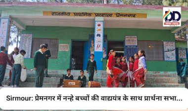 Sirmour: प्रेमनगर में नन्हे बच्चों की वाद्ययंत्र के साथ प्रार्थना सभा... ddnewsportal.com