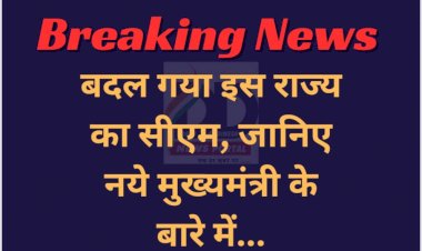 Breaking News: बदल गया इस राज्य का सीएम, जानिए नये मुख्यमंत्री के बारे में... ddnewsportal.com