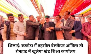 शिलाई: कफोटा में तहसील वेलफेयर ऑफिस तो रोनहाट में खुलेगा खंड शिक्षा कार्यालय ddnewsportal.com