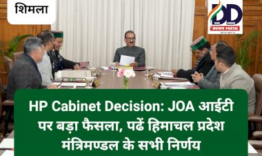 HP Cabinet Decision: JOA आईटी पर बड़ा फैसला, पढ़ें हिमाचल प्रदेश मंत्रिमण्डल के सभी निर्णय ddnewsportal.com