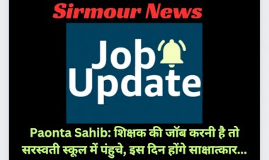 Paonta Sahib: शिक्षक की जाॅब करनी है तो सरस्वती स्कूल में पंहुचे, इस दिन होंगे साक्षात्कार...   ddnewsportal.com