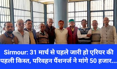 Sirmour: 31 मार्च से पहले जारी हो एरियर की पहली किस्त, परिवहन पैंशनर्ज ने मांगे 50 हजार...  ddnewsportal.com