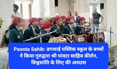 Paonta Sahib: डगशाई पब्लिक स्कूल के बच्चों ने किया गुरुद्वारा श्री पांवटा साहिब में कीर्तन ddnewsportal.com