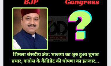 शिमला संसदीय क्षेत्र: भाजपा का शुरु हुआ चुनाव प्रचार, कांग्रेस के कैंडिडेट की घोषणा का इंतजार... ddnewsportal.com