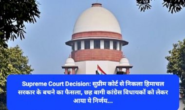 Supreme Court Decision: सुप्रीम कोर्ट से निकला हिमाचल सरकार के बचने का फैसला, छह बागी कांग्रेस विधायकों को लेकर आया ये निर्णय... ddnewsportal.com