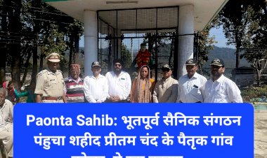 Paonta Sahib: भूतपूर्व सैनिक संगठन पंहुचा शहीद प्रीतम चंद के पैतृक गांव कोलर, ये रहा कारण... ddnewsportal.com