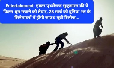 Entertainment: एक्टर पृथ्वीराज सुकुमारन की ये फिल्म धूम मचाने को तैयार, 28 मार्च को दुनिया भर के...  ddnewsportal.com