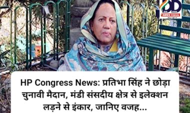 HP Congress News: प्रतिभा सिंह ने छोड़ा चुनावी मैदान, मंडी संसदीय क्षेत्र से इलेक्शन लड़ने से इंकार, जानिए वजह... ddnewsportal.com