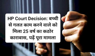 HP Court Decision: बच्ची से गलत काम करने वाले को मिला 25 वर्ष का कठोर कारावास, पढ़ें पूरा मामला  ddnewsportal.com