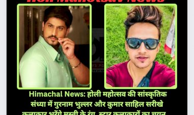 Himachal News: होली महोत्सव की सांस्कृतिक संध्या में गुरनाम भुल्लर और कुमार साहिल सरीखे कलाकार भरेंगे मस्ती के रंग ddnewsportal.com