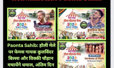 Paonta Sahib: होली मेले पर फेमस गायक कुलविंदर बिल्ला और विक्की चौहान मचायेंगे धमाल, अंतिम दिन हार्मनी ऑफ द पाइन्स... ddnewsportal.com