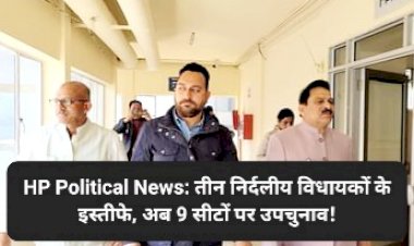 HP Political News: तीन निर्दलीय विधायकों के इस्तीफे, अब 9 सीटों पर उपचुनाव!  ddnewsportal.com