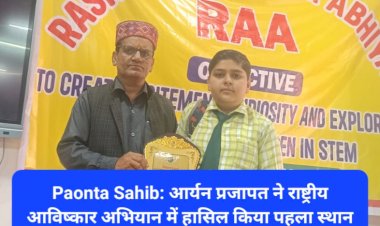 Paonta Sahib: आर्यन प्रजापत ने राष्ट्रीय आविष्कार अभियान में हासिल किया पहला स्थान ddnewsportal.com
