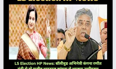 LS Election HP News: बाॅलीवुड अभिनेत्री कंगना रणौत मंडी से तो राजीव भारद्वाज कांगड़ा से भाजपा उम्मीदवार  ddnewsportal.com